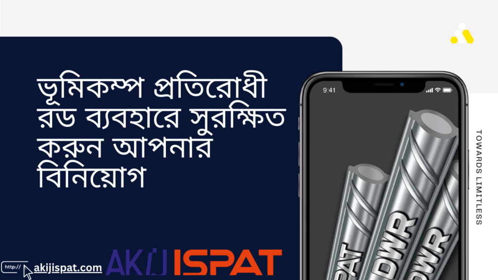 ভূমিকম্প প্রতিরোধী রড ব্যবহারে সুরক্ষিত করুন আপনার বিনিয়োগ