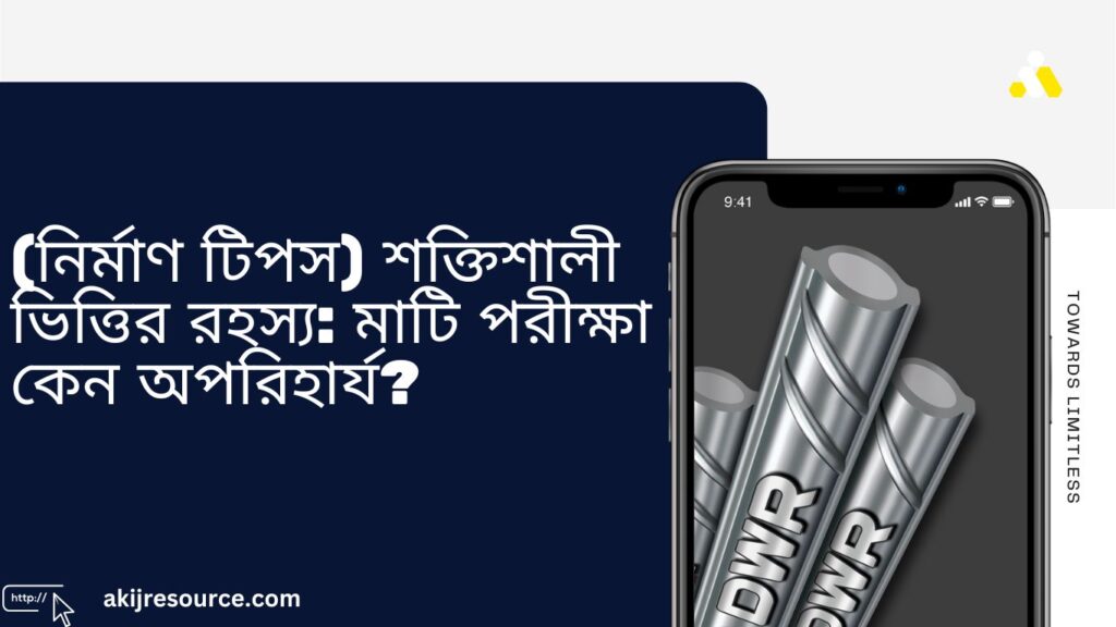 (নির্মাণ টিপস) শক্তিশালী ভিত্তির রহস্য: মাটি পরীক্ষা কেন অপরিহার্য?