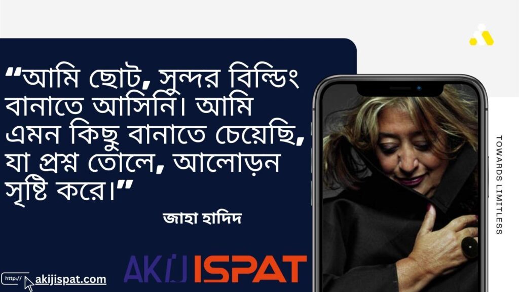 আধুনিক স্থাপত্যের স্রষ্টা জাহা হাদিদ